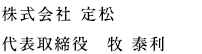 株式会社 定松　代表取締役　牧 泰利