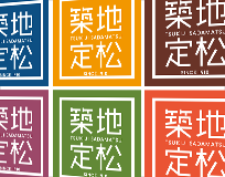 定松の試み