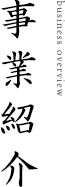 事業紹介