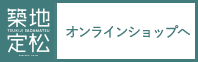 築地 定松オンラインショップ