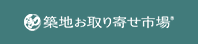 築地お取り寄せ市場