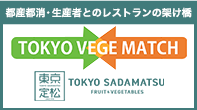 東京 定松 TOKYO VEGE MATCH