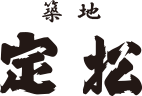 築地 定松