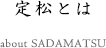 定松について