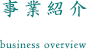 事業紹介