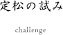 定松の試み