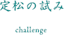 定松の試み