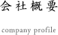 会社概要