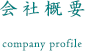 会社概要