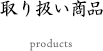 取り扱い商品