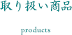 取り扱い商品