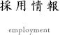 採用情報