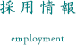 採用情報