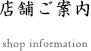 店舗ご案内