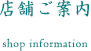 店舗ご案内