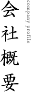 会社概要