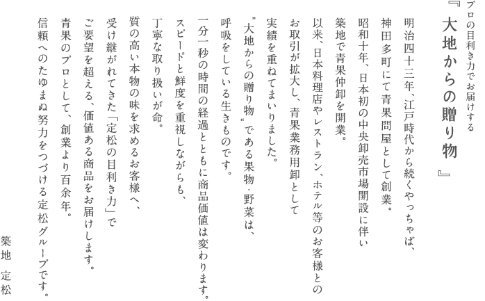 定松社長よりメッセージ