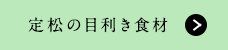 定松ならではの食材