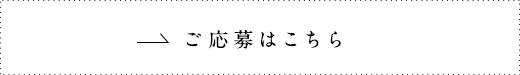 ご応募はこちら