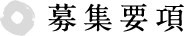 募集要項