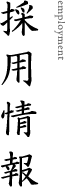 採用情報