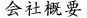 会社概要