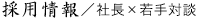 採用情報／社長×若手対談