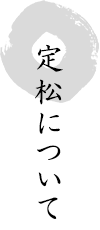 定松について