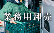 業務用卸売はこちら