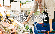 小売はこちら