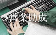 営業・助成はこちら