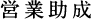 営業助成