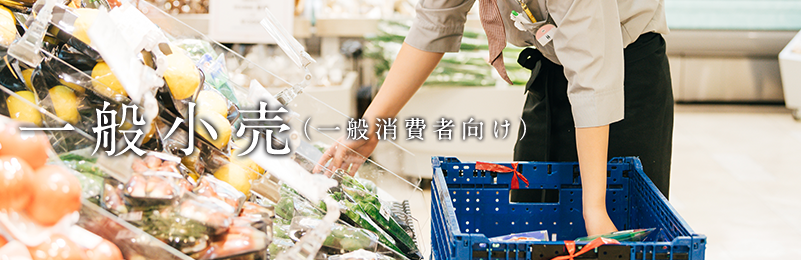 一般小売