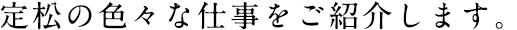 定松の色々な仕事をご紹介します。